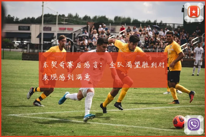 东契奇赛后感言：全队渴望胜利对表现感到满意