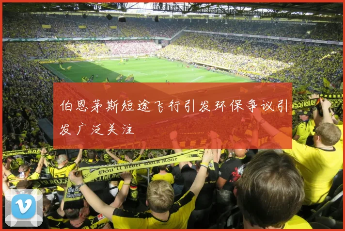 伯恩茅斯短途飞行引发环保争议引发广泛关注