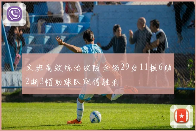 文班高效统治攻防全场29分11板6助2断3帽助球队取得胜利