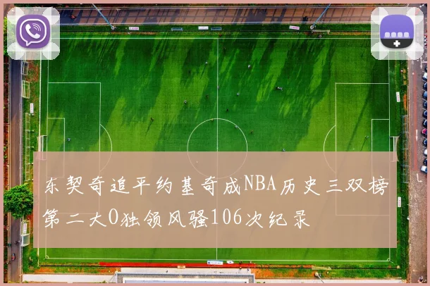 东契奇追平约基奇成NBA历史三双榜第二大O独领风骚106次纪录