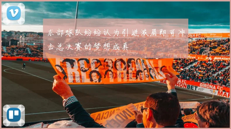 东部球队纷纷认为引进浓眉即可冲击总决赛的梦想成真