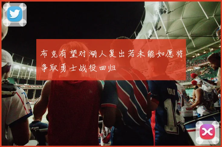 布克有望对湖人复出若未能如愿将争取勇士战役回归