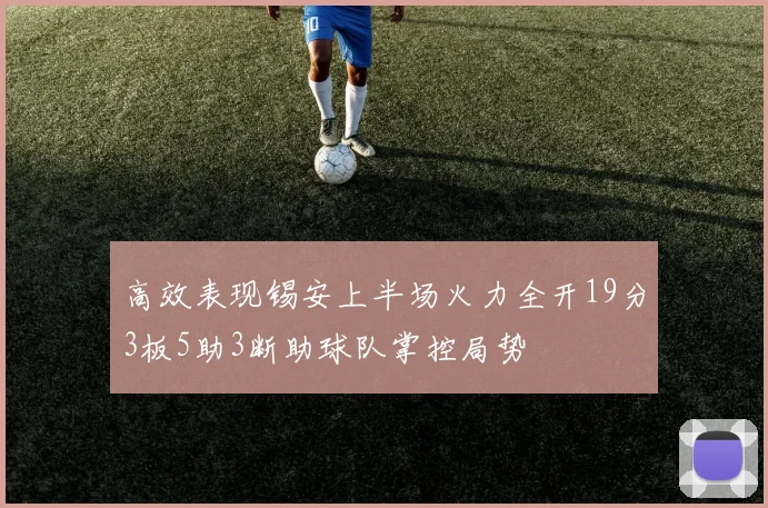 高效表现锡安上半场火力全开19分3板5助3断助球队掌控局势