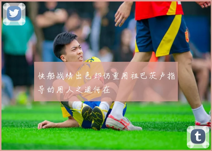 快船战绩出色却仍重用祖巴茨卢指导的用人之道何在